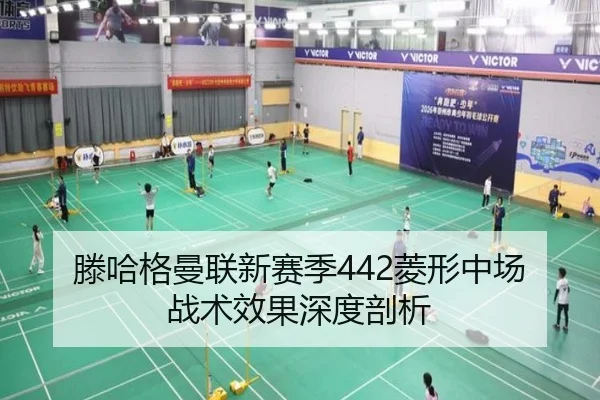 滕哈格曼联新赛季442菱形中场战术效果深度剖析