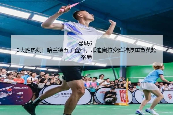 曼城6-0大胜热刺:哈兰德五子登科,瓜迪奥拉变阵神技重塑英超格局