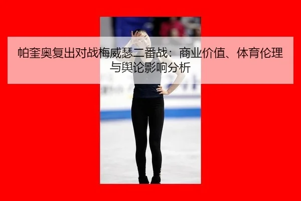 帕奎奥复出对战梅威瑟二番战：商业价值、体育伦理与舆论影响分析