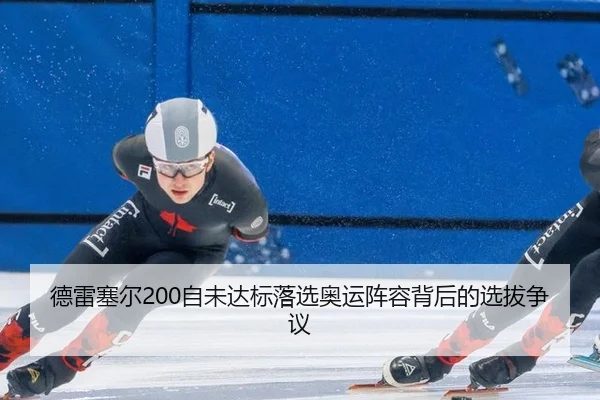 德雷塞尔200自未达标落选奥运阵容背后的选拔争议