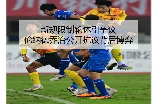 新规限制轮休引争议 伦纳德乔治公开抗议背后博弈