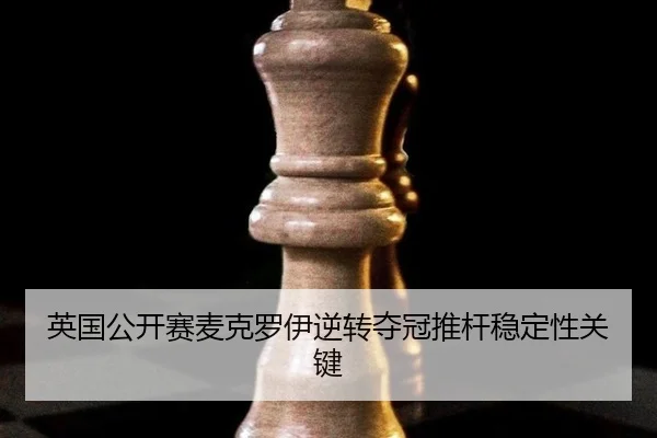ying-guo-gong-kai-sai-mai-ke-luo-yi-ni-zhuan-duo-guan-tui-gan-wen-ding-xing-guan-jian-3-113.jpg