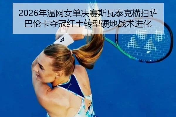 nian-wen-wang-nv-dan-jue-sai-si-wa-tai-ke-heng-sao-sa-ba-lun-ka-duo-guan-hong-tu-zhuan-xing-ying-di-zhan-shu-jin-hua-2-440.jpg