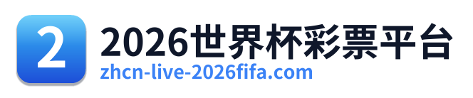 2026世界杯彩票平台